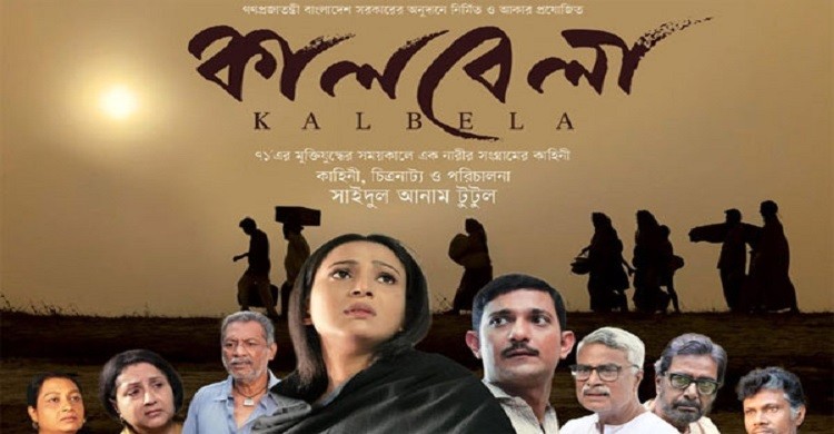 টুটুলের শেষ চলচ্চিত্র ‘কালবেলা’র উদ্বোধনী প্রদর্শনী টুটুলের শেষ চলচ্চিত্র ‘কালবেলা’র উদ্বোধনী প্রদর্শনী