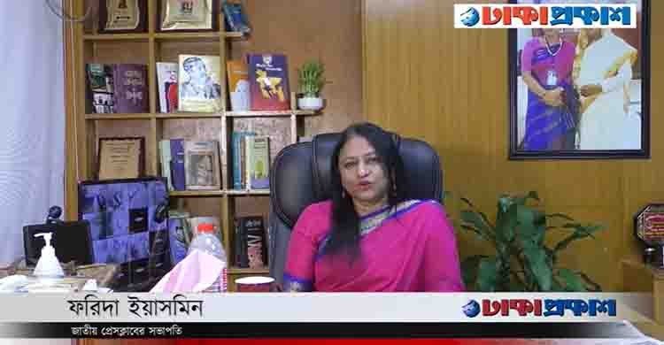 ঢাকাপ্রকাশ-কে শুভেচ্ছা জানিয়েছেন জাতীয় প্রেসক্লাবের সভাপতি ফরিদা ইয়াসমিন
