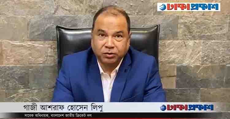 ঢাকাপ্রকাশ-কে শুভেচ্ছা জানিয়েছেন জাতীয় ক্রিকেট দলের সাবেক অধিনায়ক গাজী আশরাফ হোসেন লিপু