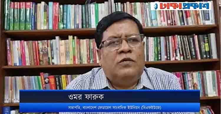 ঢাকাপ্রকাশ-কে শুভেচ্ছা জানালেন বাংলাদেশ ফেডারেল সাংবাদিক ইউনিয়নের (বিএফইউজে) সভাপতি ওমর ফারুক।