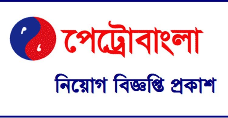 পেট্রোবাংলার অধীনে চাকরির সুযোগ