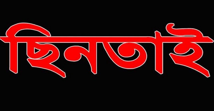 ছিনতাইকারীর কবলে সাংবাদিক জামাল উদ্দিন ছিনতাইকারীর কবলে সাংবাদিক জামাল উদ্দিন