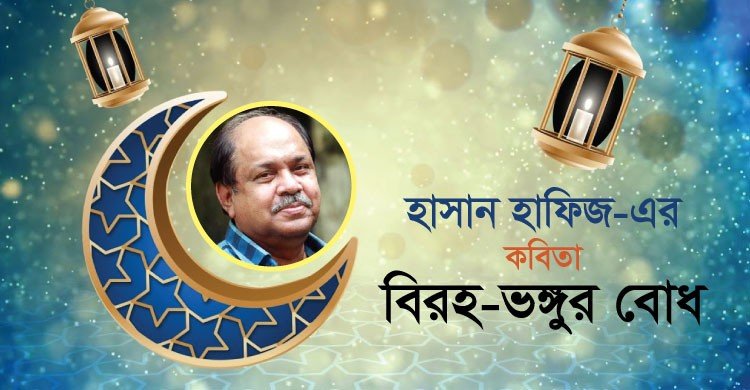 বিরহ-ভঙ্গুর বোধ