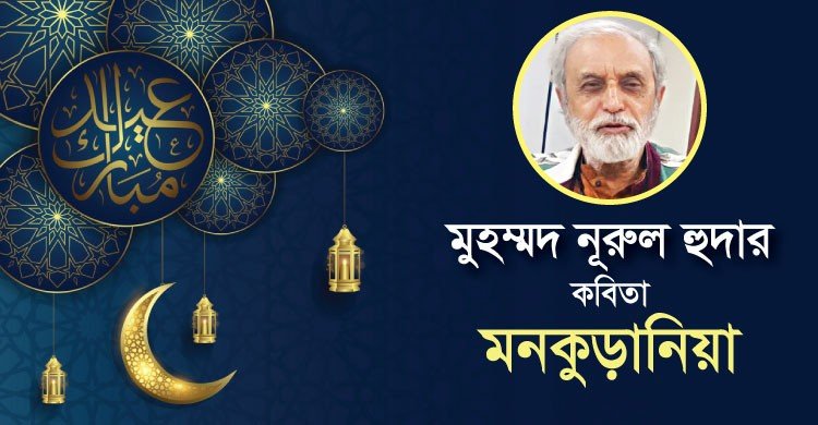 মনকুড়ানিয়া
