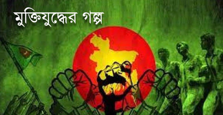 মুক্তিযুদ্ধে অসমাপ্ত প্রেম