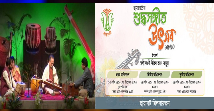 ছায়ানটে দুই দিনব্যাপী শুদ্ধসংগীত উৎসব ছায়ানটে দুই দিনব্যাপী শুদ্ধসংগীত উৎসব
