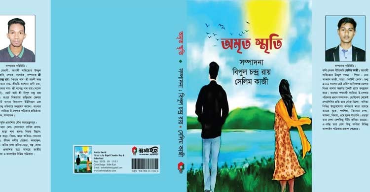 বই মেলায় আসছে কাব্যগ্রন্থ ‘অমৃত স্মৃতি’ বই মেলায় আসছে কাব্যগ্রন্থ ‘অমৃত স্মৃতি’