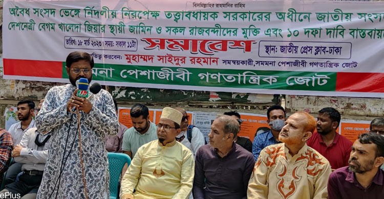 ‘নিরপেক্ষ নির্বাচন হলে আওয়ামী লীগ ১০ আসনও পাবে না’ ‘নিরপেক্ষ নির্বাচন হলে আওয়ামী লীগ ১০ আসনও পাবে না’