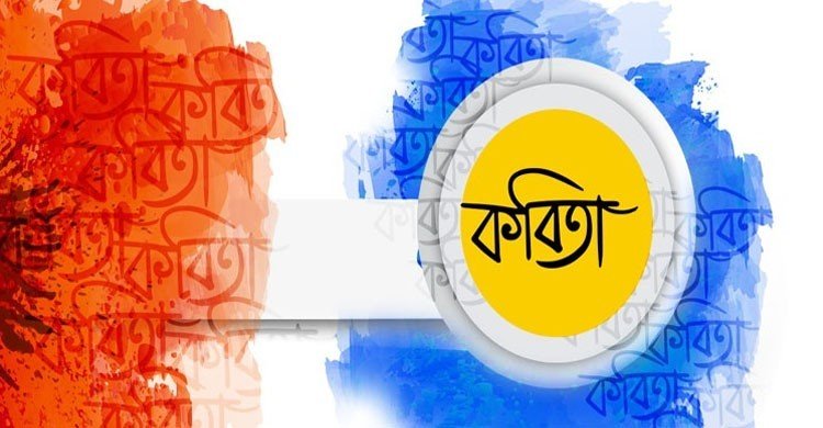 রসময় ভট্টাচার্য্য এর কবিতা ‘মিথ্যা আশ্বাস’