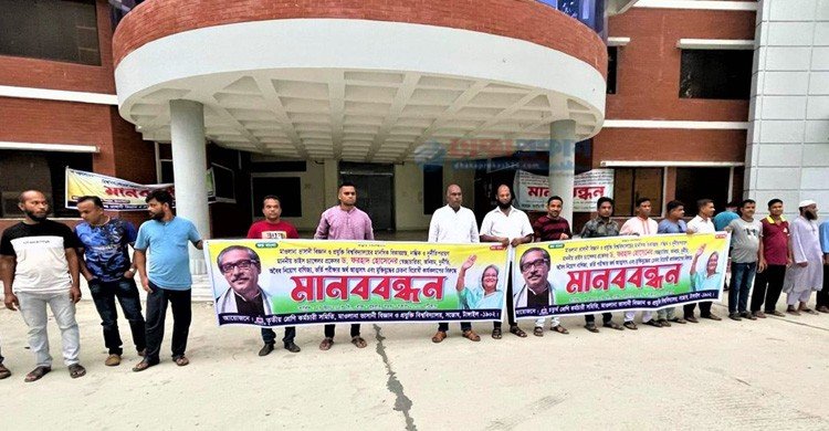 ভাসানী বিশ্ববিদ্যালয়ে উপাচার্যের পদত্যাগের দাবিতে কর্মচারীদের মানববন্ধন