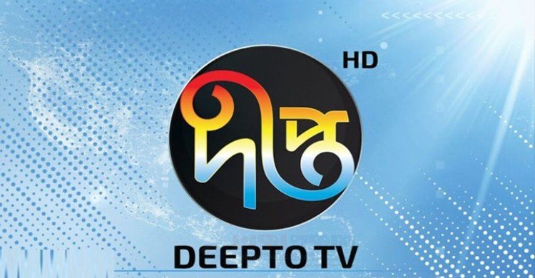 দীপ্ত টিভির সংবাদ কার্যক্রম সাময়িকভাবে বন্ধ ঘোষণা