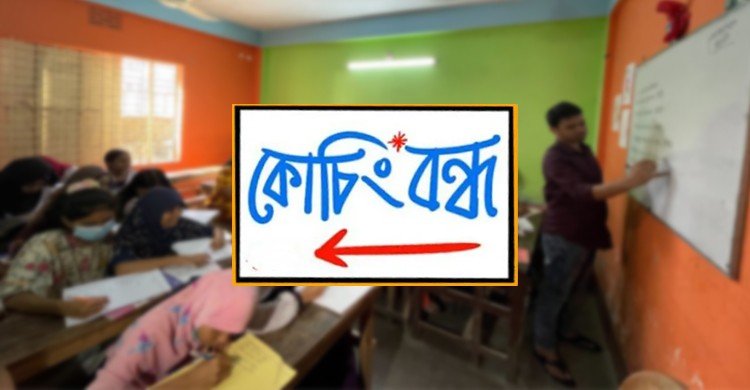দেশের সব কোচিং সেন্টার বন্ধ রাখার নির্দেশ