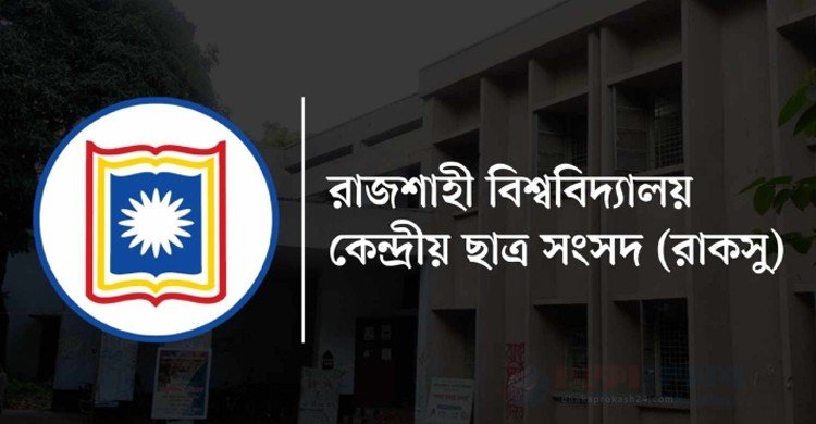 রাকসু নির্বাচনের তফসিল ৩০ জুনের মধ্যে ঘোষণা