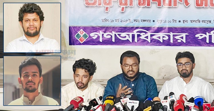 ১৫ দিনের মধ্যে দুই উপদেষ্টার পদত্যাগ দাবি গণঅধিকার পরিষদের ১৫ দিনের মধ্যে দুই উপদেষ্টার পদত্যাগ দাবি গণঅধিকার পরিষদের