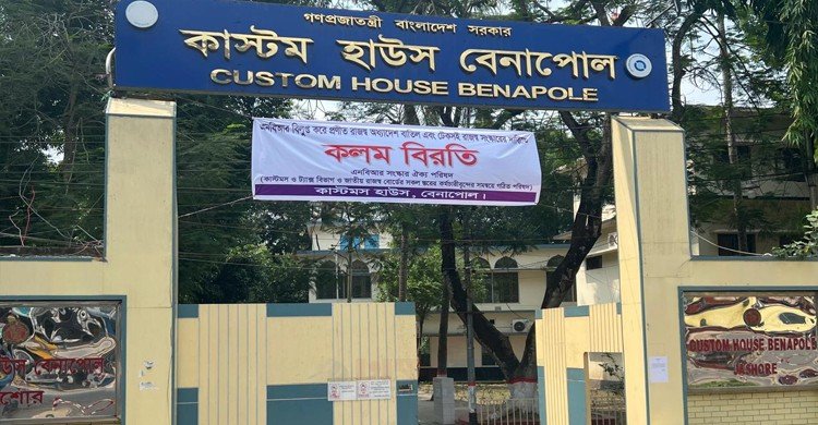 বেনাপোল কাস্টমসে কলমবিরতি শুরু, স্থবির আমদানি-রপ্তানি কার্যক্রম