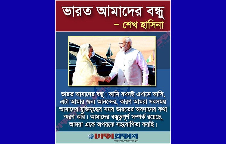 প্রধানমন্ত্রী শেখ হাসিনা বলেছেন, ভারত আমাদের বন্ধু। আমি যখনই এখানে আসি, এটা আমার জন্য আনন্দের, কারণ আমরা সবসময় আমাদের মুক্তিযুদ্ধের সময় ভারতের অবদানের কথা স্মরণ করি। আমাদের বন্ধুত্বপূর্ণ সম্পর্ক রয়েছে, আমরা একে অপরকে সহযোগিতা করছি।