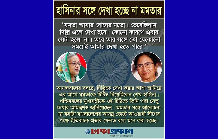 শেখ হাসিনা বললেন, ‘মমতা আমার বোনের মতো। ভেবেছিলাম দিল্লি এলে দেখা হবে। কোনো কারণে এবার সেটা হলো না। তবে তার সঙ্গে তো যেকোনো সময়েই আমার দেখা হতে পারে!’