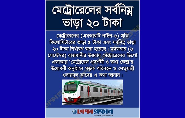 মেট্রোরেলের ভাড়া নির্ধারণে গঠিত কমিটি সম্প্রতি প্রাথমিক প্রস্তাবে উত্তরা থেকে মতিঝিল পর্যন্ত ৯০ টাকা এবং সর্বনিম্ন ২০ টাকা ভাড়া নির্ধারণের প্রস্তাব দিয়েছিল। সর্বনিম্ন ভাড়া দিয়ে একজন যাত্রী সর্বোচ্চ দুই স্টেশন পর্যন্ত যেতে পারবেন বলে প্রস্তাব দেওয়া হয়।