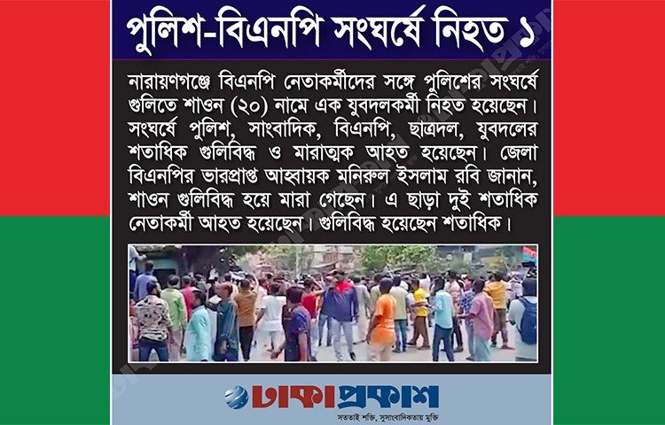 গণ্ডগোল ও মারামারির পরিকল্পনা থেকেই বিএনপির কর্মসূচি বলে মন্তব্য করেছেন তথ্য ও সম্প্রচারমন্ত্রী এবং আওয়ামী লীগের যুগ্ম-সাধারণ সম্পাদক ড. হাছান মাহমুদ। তিনি বলেন, ‘নারায়ণগঞ্জের ঘটনা তদন্ত হচ্ছে। তদন্তের পরই জানা যাবে, পুলিশের সঙ্গে সংঘর্ষে নিহত শাওন যুবদল কর্মী নাকি পথচারী। বিএনপি সারাদেশে গণ্ডগোল করার পরিকল্পনা করে নানা কর্মসূচি সাজিয়েছে।’
