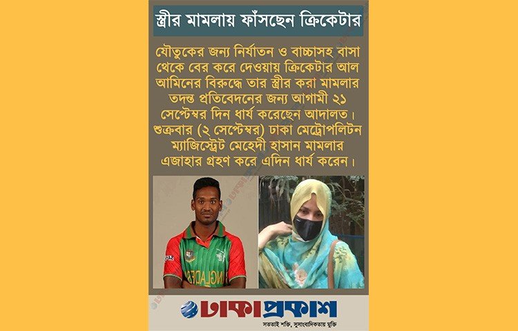যৌতুকের জন্য মারধর ও বাচ্চাসহ বাসা থেকে বের করে দেওয়ার অভিযোগে ক্রিকেটার আল আমিন হোসেনের বিরুদ্ধে মিরপুর মডেল থানায় একটি লিখিত অভিযোগ দেন তার স্ত্রী ইসরাত জাহান।