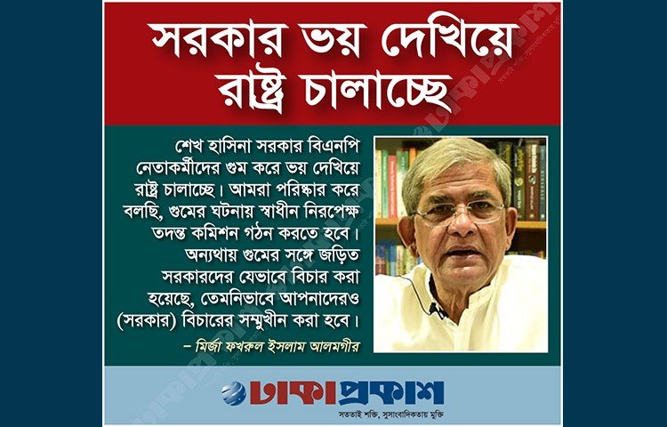 মঙ্গলবার (৩০ আগস্ট) নয়াপল্টনে দলটির কেন্দ্রীয় কার্যালয়ের সামনে আন্তর্জাতিক গুম প্রতিরোধ দিবস উপলক্ষে আয়োজিত মানববন্ধনে প্রধান অতিথির বক্তব্যে তিনি এ কথা বলেন।