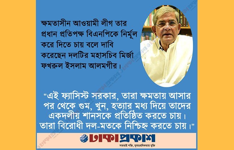 বিশেষ করে স্বাধীনতার ঘোষক জিয়াউর রহমানের প্রতিষ্ঠিত রাজনৈতিক দল বিএনপি, খালেদা জিয়ার দল বিএনপিকে তারা নির্মূল করে দিতে চায়।