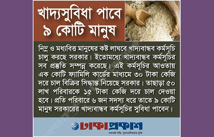 সরকারের নীতি নির্ধারণী মহল মনে করছে, খাদ্যবান্ধব কর্মসূচি চালু হলে চালের বাজারে অস্থিরতা কাটবে। পরিস্থিতি স্বাভাবিক হবে। বাজার সাধারণের ক্রয় ক্ষমতার মধ্যে চলে আসবে।