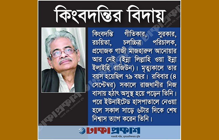 গাজী মাজহারুল আনোয়ার ১৯৪৩ সালের ২২ ফেব্রুয়ারি কুমিল্লার দাউদকান্দি উপজেলার তালেশ্বর গ্রামে জন্মগ্রহণ করেন। ১৯৬৪ সাল থেকে তিনি তৎকালীন রেডিও পাকিস্তানে গান লেখা শুরু করেন। সুভাষ দত্তের ‘আয়না ও অবশিষ্ট’ চলচ্চিত্রে ‘আকাশের হাতে আছে একরাশ নীল’ গানটি দিয়ে চলচ্চিত্রের গান লেখা শুরু করেন গাজী মাজহারুল আনোয়ার।