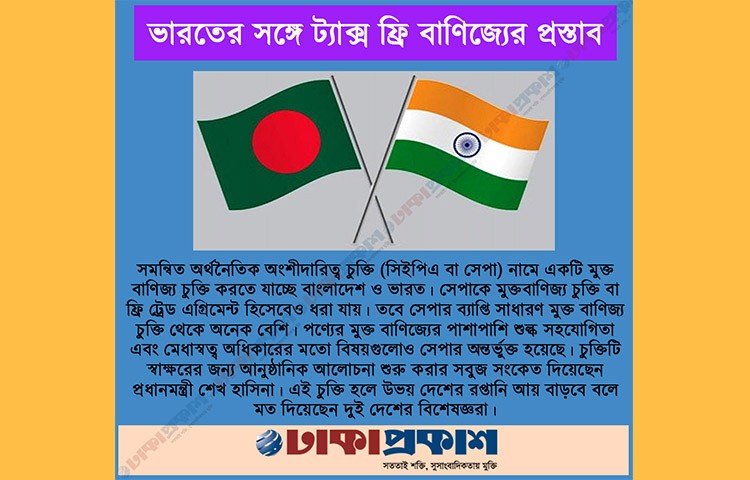 এটি হবে যেকোনো দেশের সঙ্গে ঢাকার প্রথম বাণিজ্য চুক্তি। চীন ও জাপানের মুক্ত বাণিজ্য চুক্তি করার অনুরোধ সত্ত্বেও ভারতকে অগ্রাধিকার দিয়েছে বাংলাদেশ। জাপান ও চীনের সঙ্গে চুক্তিগুলো এখনও মূল্যায়ন পর্যায়ে রয়েছে।