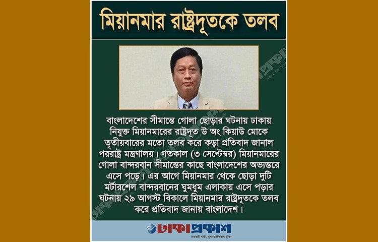 রবিবার (৪ সেপ্টেম্বর) রাষ্ট্রীয় অতিথি ভবন পদ্মায় মিয়ানমার রাষ্ট্রদূতকে তলব করে এ প্রতিবাদ জানায় বাংলাদেশ। গতকাল শনিবার (৩ সেপ্টেম্বর) মিয়ানমারের গোলা বান্দরবান সীমান্তের কাছে বাংলাদেশের অভ্যন্তরে এসে পড়ে।