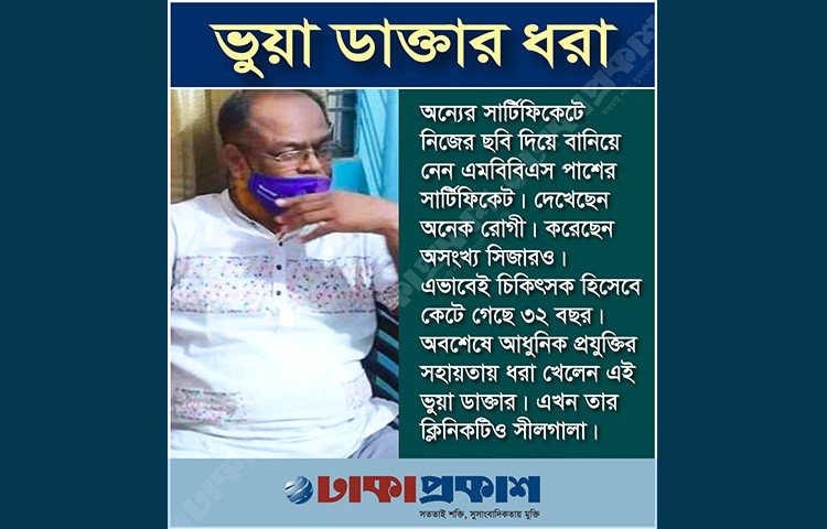 অন্যের সার্টিফিকেটে নিজের ছবি দিয়ে বানিয়ে নেন এমবিবিএস পাশ সার্টিফিকেট। বনে যান এমবিবিএস ডাক্তার। এভাবেই চিকিৎসক হিসেবে কেটে গেছে ৩২ বছর। দেখেছেন অনেক রোগী। দিয়েছেন চিকিৎসা। করেছেন অসংখ্য সিজারও। কিন্তু শেষ রক্ষা হলো না। আধুনিক প্রযুক্তির সহায়তায় ধরা খেলেন এই ভুয়া এমবিবিএস ডাক্তার। তাকে আটকের পর তার ক্লিনিকটিও সীলগালা করে দেওয়া হয়েছে । আটক ওই ভুয়া এমবিবিএস ডাক্তারের নাম করিম লোহানী। তিনি বড়াইগ্রাম উপজেলার চকপাড়া গ্রামের বাহাজ উদ্দীনের ছেলে। তার আগের বসবাস ছিল পাবনায়।