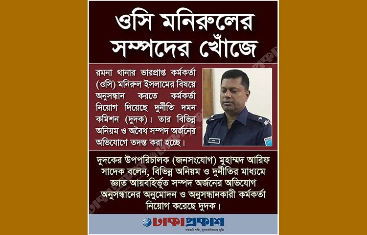 ব্যারিস্টার সায়েদুল হক সুমন রমনা মডেল থানার ওসির বিরুদ্ধে অনিয়ম, দুর্নীতির একটি অভিযোগ হাইকোর্টে পেশ করলে হাইকোর্ট অভিযোগটি দুদকে জমা দেওয়ার পরামর্শ দেন। হাইকোর্টের পরামর্শ অনুযায়ী ব্যরিস্টার সুমন গত ১১ আগস্ট ওসির বিরুদ্ধে একটি লিখিত অভিযোগ কমিশনে জমা দেন। ওই অভিযোগের ভিত্তিতে কমিশন ওই ওসির বিরুদ্ধে ক্ষমতার অপব্যবহার করে, দুর্নীতির মাধ্যমে অবৈধ সম্পদ অর্জনের অভিযোগটি অনুসন্ধানের সিদ্ধান্ত নিয়েছে।