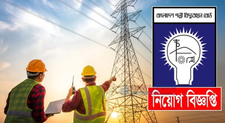 পল্লী বিদ্যুতে ২,১৫০ জনের বিশাল নিয়োগ, এইচএসসি পাসেই আবেদন