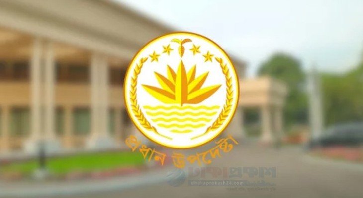 প্রধান উপদেষ্টার কার্যালয়ের অধীনে চাকরি, পদ ২৫৫