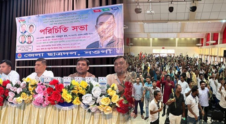 নওগাঁয় ছাত্রদলের সকল শিক্ষা প্রতিষ্ঠানের নব গঠিত কমিটির পরিচিতি সভা অনুষ্ঠিত