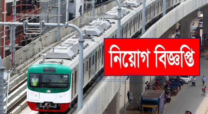 মেট্রোরেলে ২৪ পদে ১২০ জনের চাকরির সুযোগ