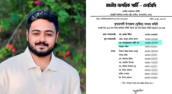 কুমারখালীতে এনসিপির পদ পেলেন সাবেক ছাত্রলীগ নেতা, সমালোচনার ঝড়