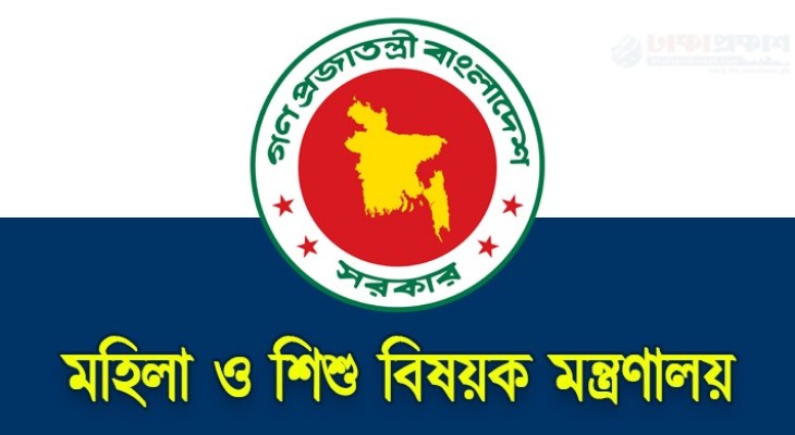 ৩১৭ জনকে চাকরি দিচ্ছে মহিলা ও শিশু বিষয়ক মন্ত্রণালয়