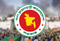 ৫ আগস্ট 'জুলাই গণঅভ্যুত্থান দিবস', থাকবে সাধারণ ছুটি