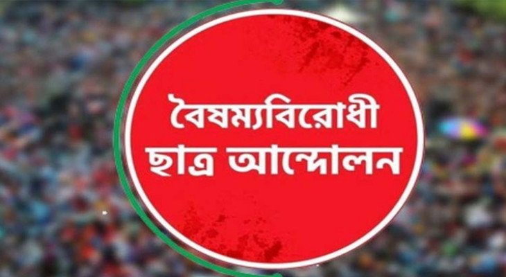 চাঁদাবাজির ঘটনায় বৈষম্যবিরোধী ছাত্র আন্দোলনের ৩ নেতা-কর্মী বহিষ্কার