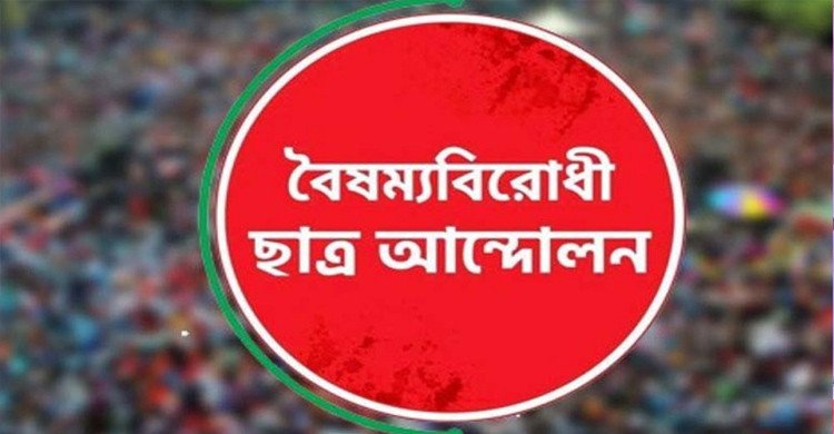 চাঁদাবাজির ঘটনায় বৈষম্যবিরোধী ছাত্র আন্দোলনের ৩ নেতা-কর্মী বহিষ্কার