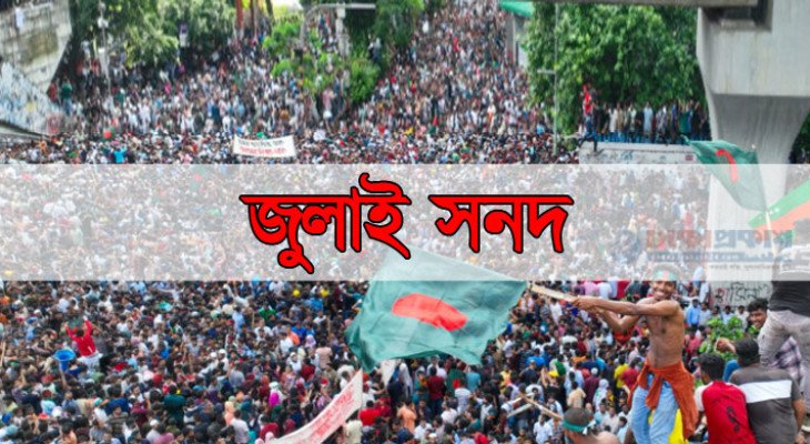 জুলাই সনদের খসড়া প্রকাশ, রয়েছে যে ৭ অঙ্গীকার
