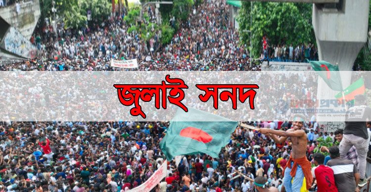 জুলাই সনদের খসড়া প্রকাশ, রয়েছে যে ৭ অঙ্গীকার