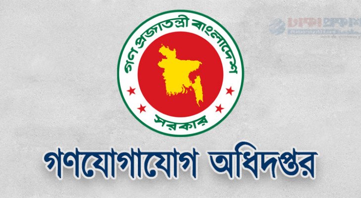 ১৪ পদে ১৭৭ জনকে নিয়োগ দেবে গণযোগাযোগ অধিদপ্তর