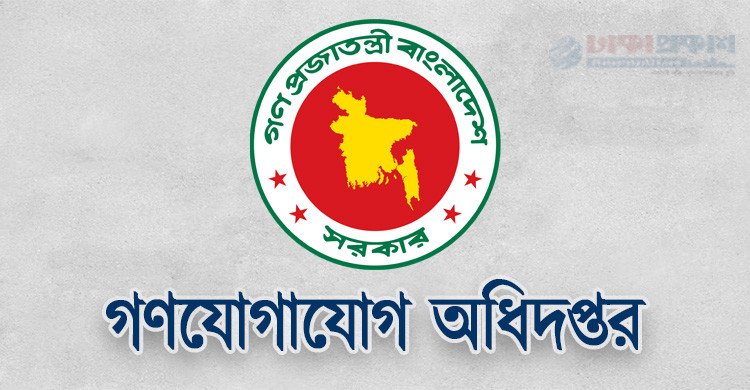 ১৪ পদে ১৭৭ জনকে নিয়োগ দেবে গণযোগাযোগ অধিদপ্তর