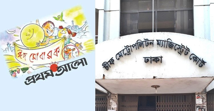 ধর্মীয় অনুভূতিতে আঘাত: প্রথম আলোর সম্পাদক-প্রকাশকের বিরুদ্ধে মামলা