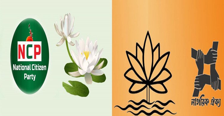 দলীয় প্রতীক শাপলা নিয়ে দ্বন্দ্বে নাগরিক ঐক্য-এনসিপি