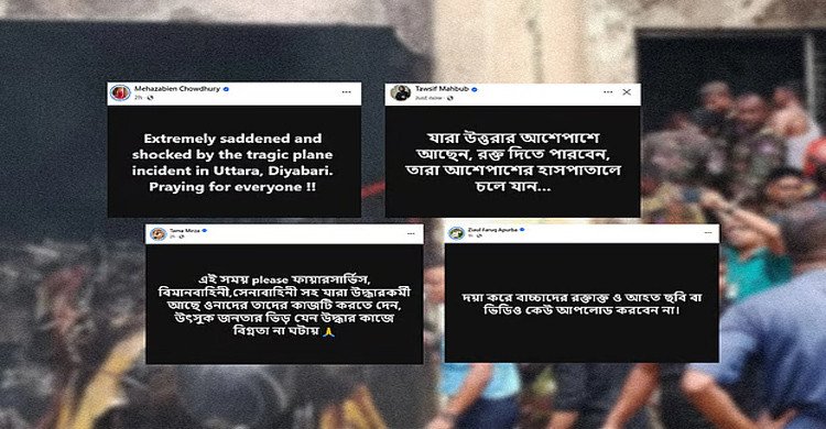 বিমান দুর্ঘটনা নিয়ে তারকাদের আহ্বান: বিভ্রান্তি না ছড়িয়ে রক্ত দিন