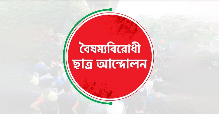 জুলাই অভ্যুত্থানের বর্ষপূর্তিতে বৈষম্যবিরোধী ছাত্র আন্দোলনের শুভেচ্ছা