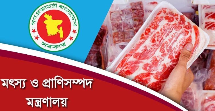 ব্রাজিল থেকে ১২০ টাকায় গরুর মাংস আমদানির খবর ভিত্তিহীন: মন্ত্রণালয়
